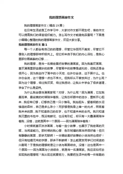 我的理想画家作文（精选19篇）