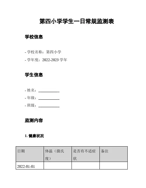 第四小学学生一日常规监测表