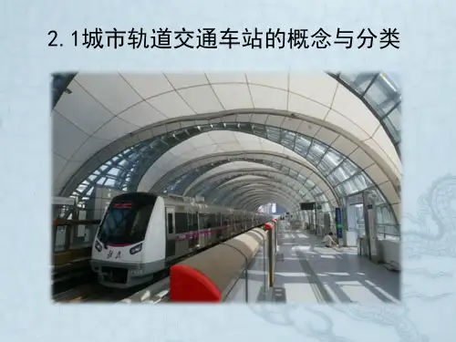 单元二 城市轨道交通车站的概念与分类