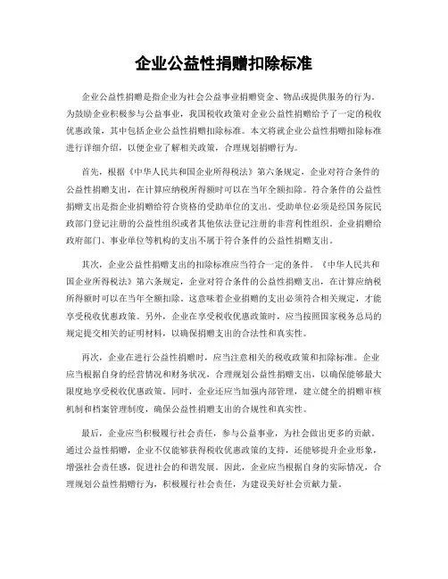 企业公益性捐赠扣除标准