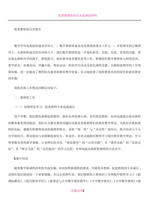 优秀教研组自评报告