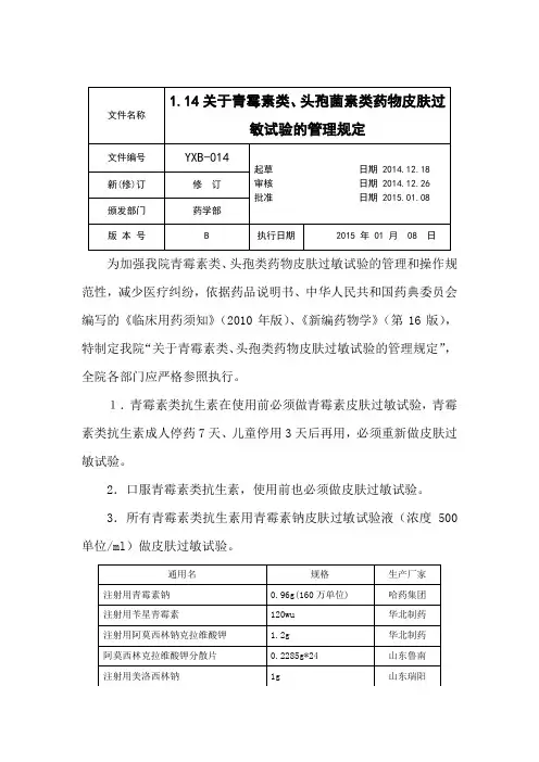 [YBX-14]1.14关于青霉素类、头孢菌素类药物皮肤过敏试验的管理规定