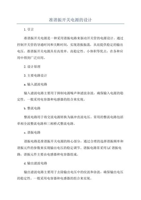 准谐振开关电源的设计
