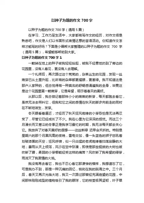 以种子为题的作文700字（通用5篇）