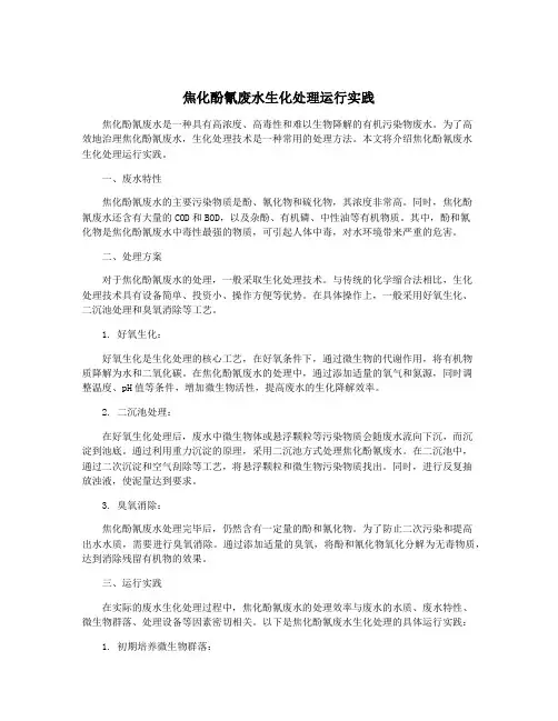 焦化酚氰废水生化处理运行实践