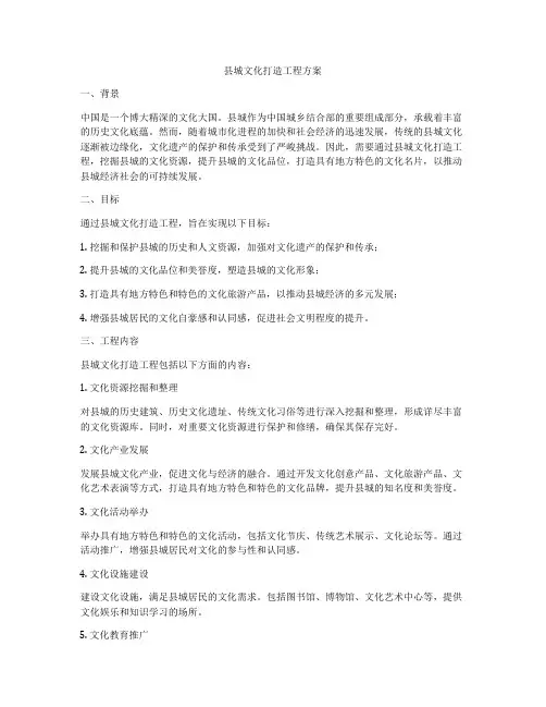 县城文化打造工程方案