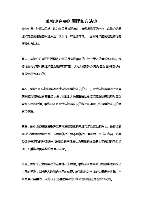 唯物论有关的原理和方法论
