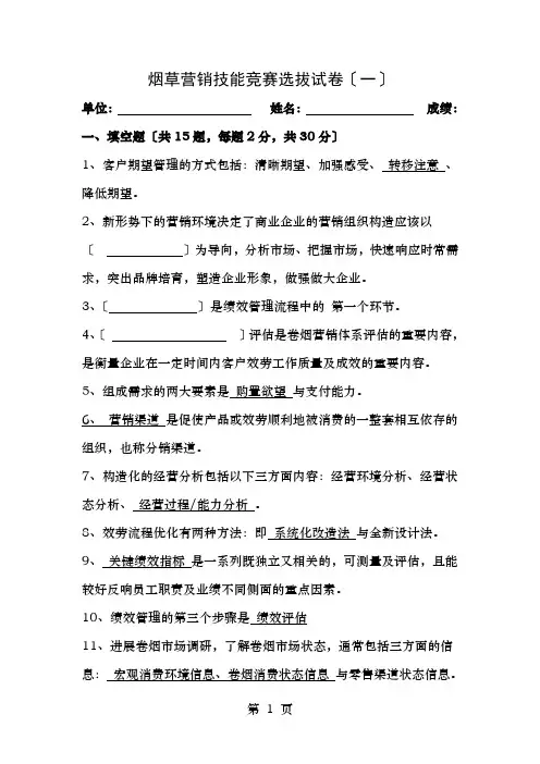 烟草营销技能竞赛选拔试卷