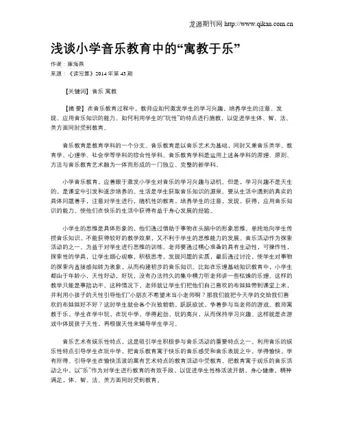 浅谈小学音乐教育中的“寓教于乐”