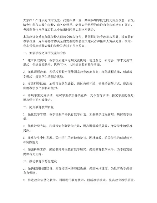 学校之间交流座谈会发言稿