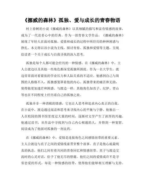 《挪威的森林》孤独、爱与成长的青春物语