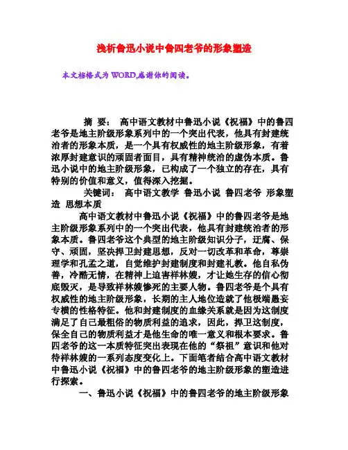 浅析鲁迅小说中鲁四老爷的形象塑造[权威资料]