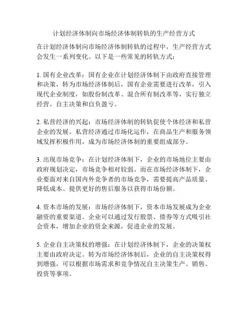 计划经济体制向市场经济体制转轨的生产经营方式