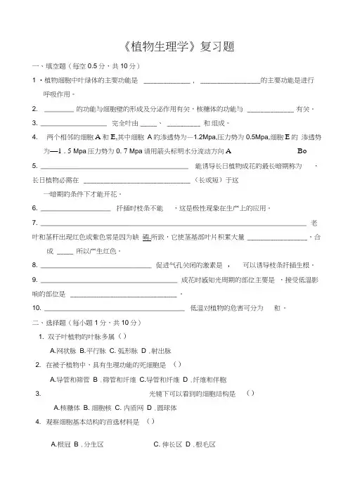 《植物生理学》复习题