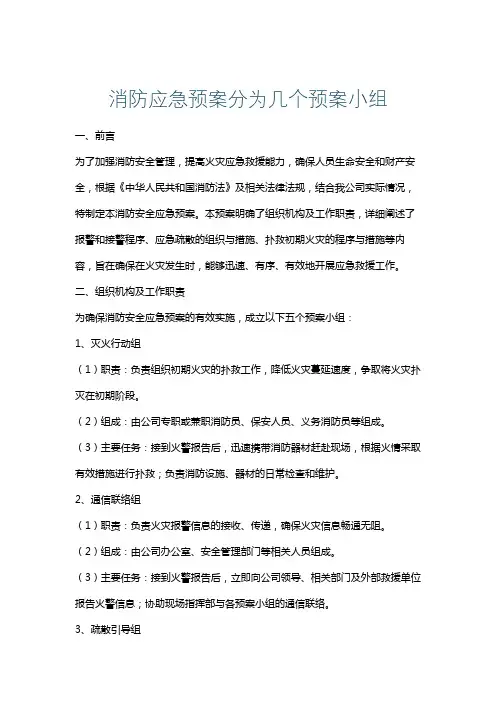 消防应急预案分为几个预案小组