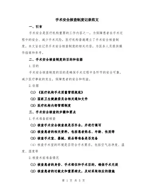 手术安全核查制度记录范文（二篇）