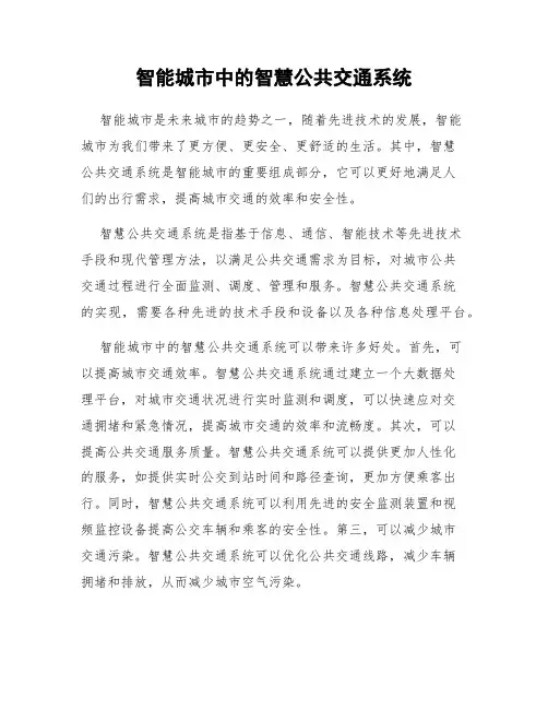 智能城市中的智慧公共交通系统