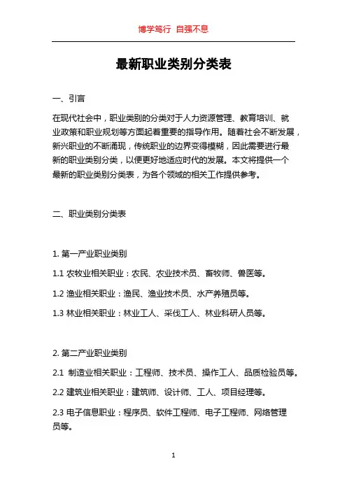 最新职业类别分类表
