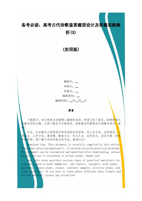 备考必读：高考古代诗歌鉴赏题型设计及答题思路解析(3)