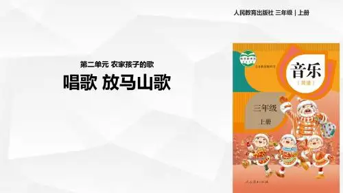 人教版三年级音乐上册课件《唱歌 放马山歌》