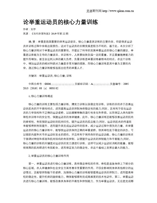 论举重运动员的核心力量训练