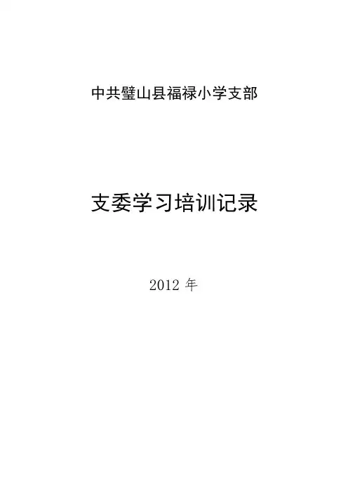 支委学习培训记录