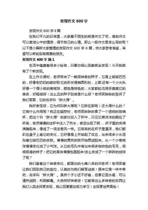 发现作文600字8篇