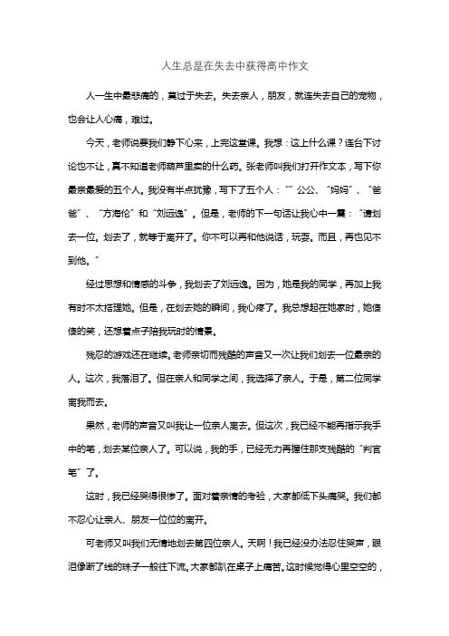 人生总是在失去中获得高中作文