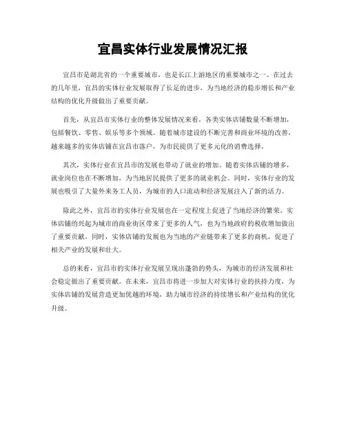 宜昌实体行业发展情况汇报