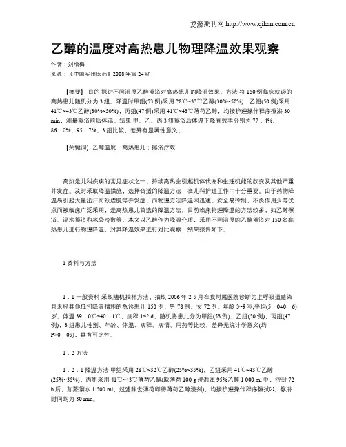 乙醇的温度对高热患儿物理降温效果观察
