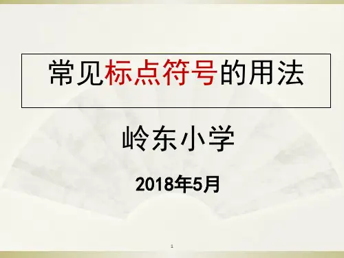 小升初常见标点符号的用法(课堂PPT)