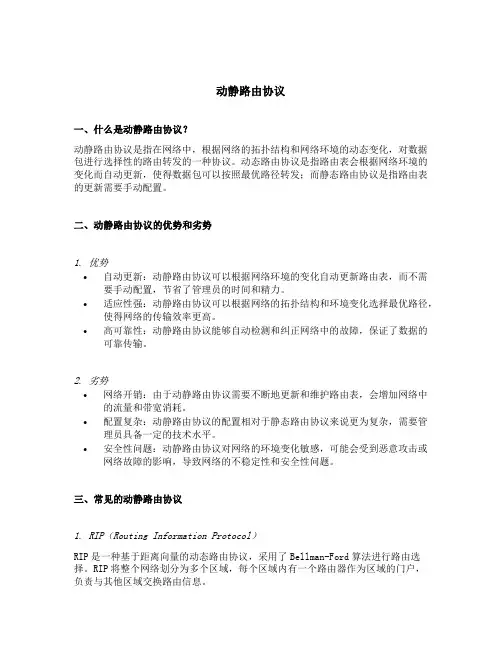 动静路由协议