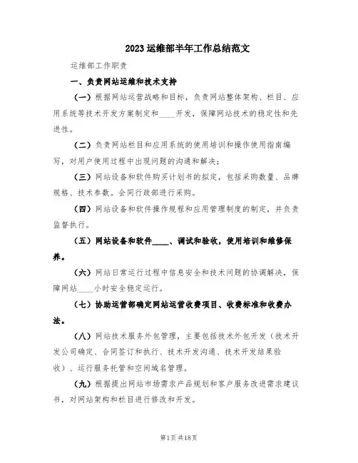 2023运维部半年工作总结范文(3篇)