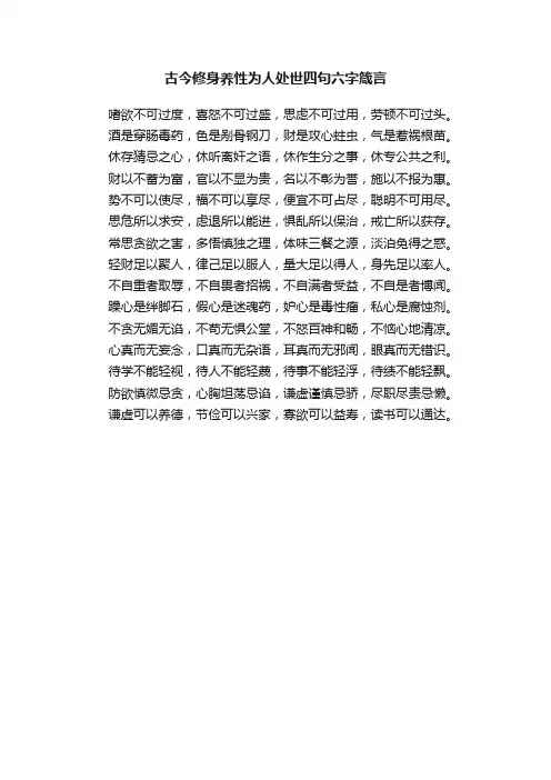 古今修身养性为人处世四句六字箴言