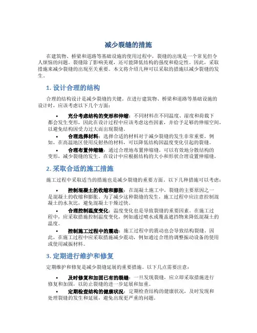 减少裂缝的措施