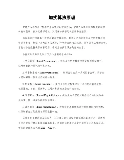 加扰算法原理