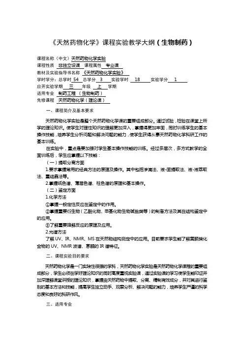 《天然药物化学》课程实验教学大纲(生物制药)