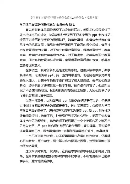 学习演示文稿制作课件心得体会范文_心得体会（通用8篇）
