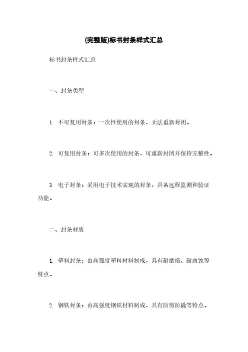 (完整版)标书封条样式汇总
