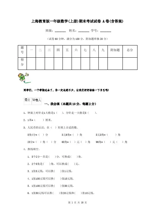 上海教育版一年级数学(上册)期末考试试卷 A卷(含答案)