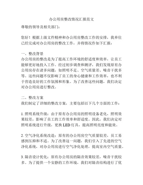 办公用房整改情况汇报范文