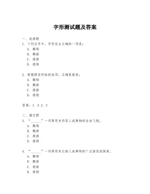 字形测试题及答案