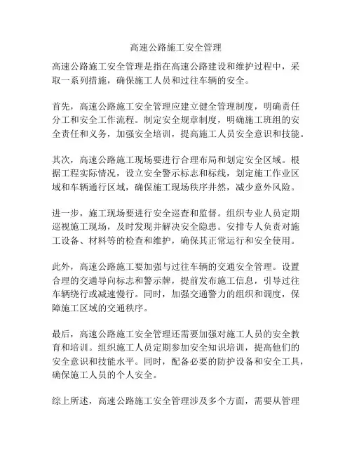 高速公路施工安全管理