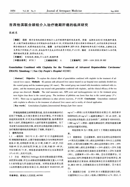 吉西他滨联合顺铂介入治疗晚期肝癌的临床研究
