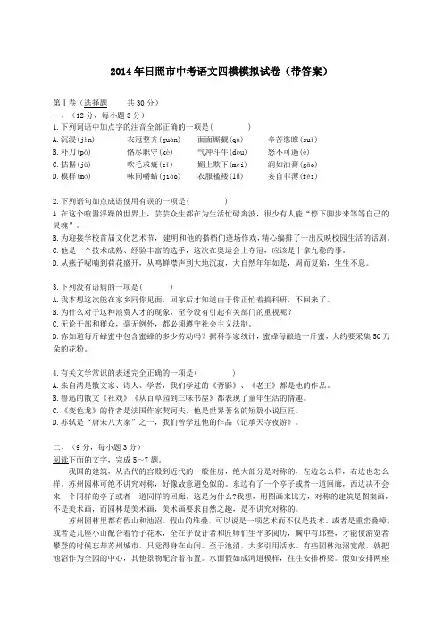 2014年日照市中考语文四模模拟试卷(带答案)
