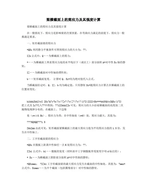 梁横截面上的剪应力及其强度计算