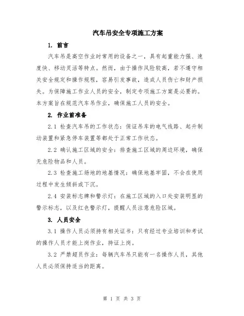 汽车吊安全专项施工方案