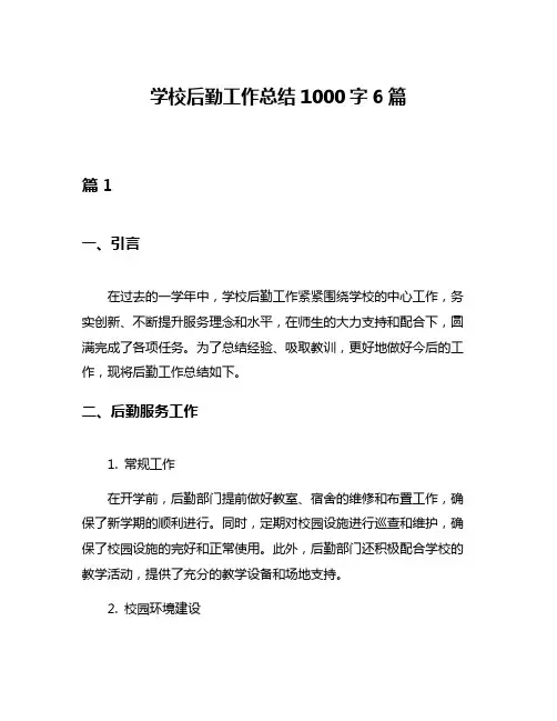 学校后勤工作总结1000字6篇
