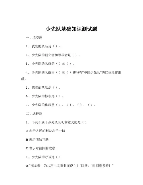 少先队基础知识测试题