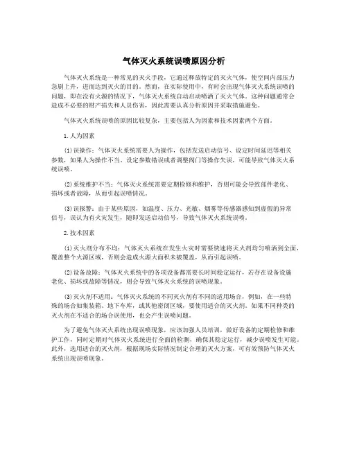 气体灭火系统误喷原因分析